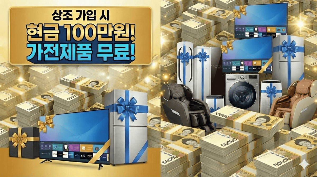 상조 가입 시 현금 100만원 상조현금지원 및 가전제품 무료? 1 상조 가입 시 현금 100만원! 가전제품 무료의 실체