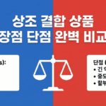 상조 결합 상품 장점 단점 완벽 비교